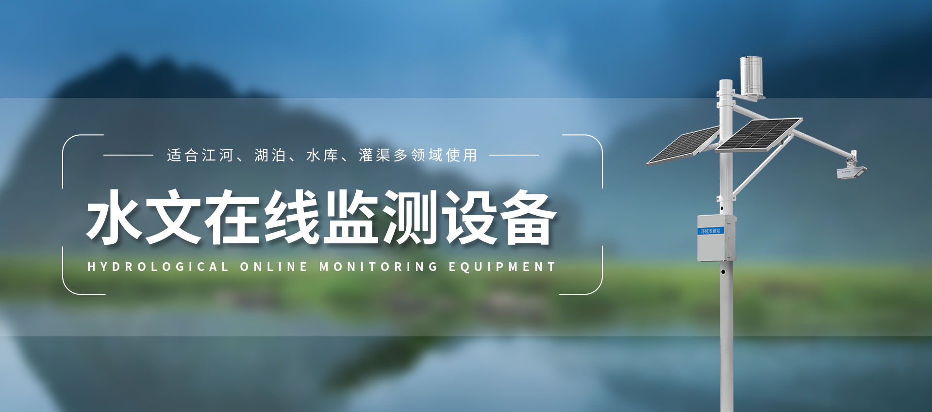 水文監(jiān)測站